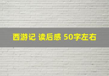 西游记 读后感 50字左右